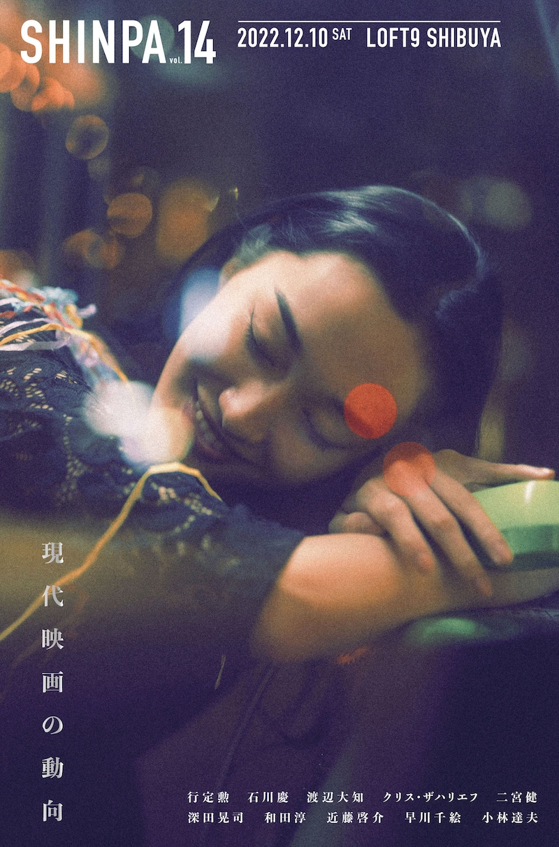 「SHINPA vol.14」メインビジュアル（モデル：石田夢実、写真：堤裕介）