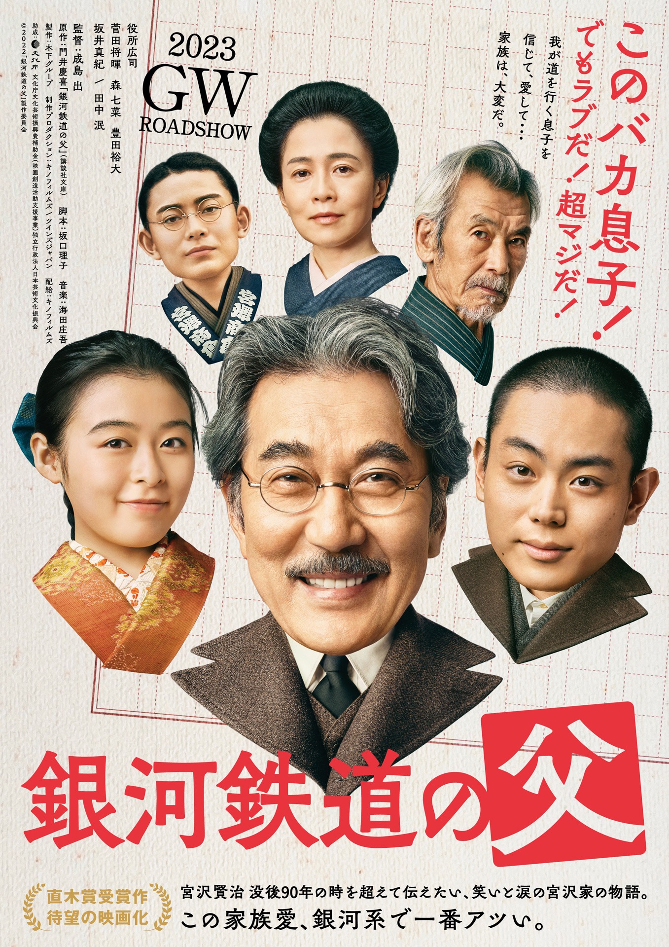「銀河鉄道の父」ティザービジュアル