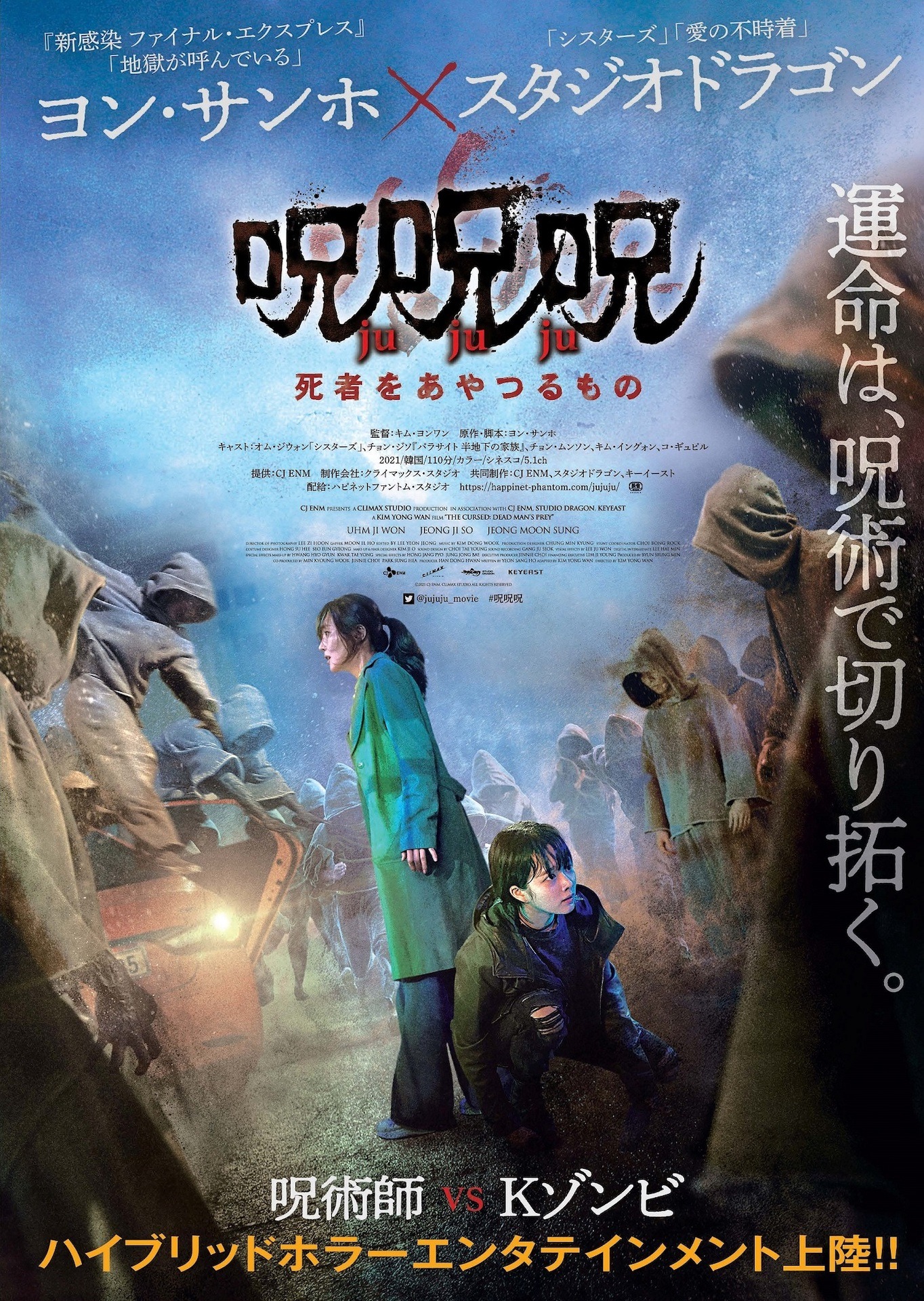 「呪呪呪／死者をあやつるもの」ポスタービジュアル
