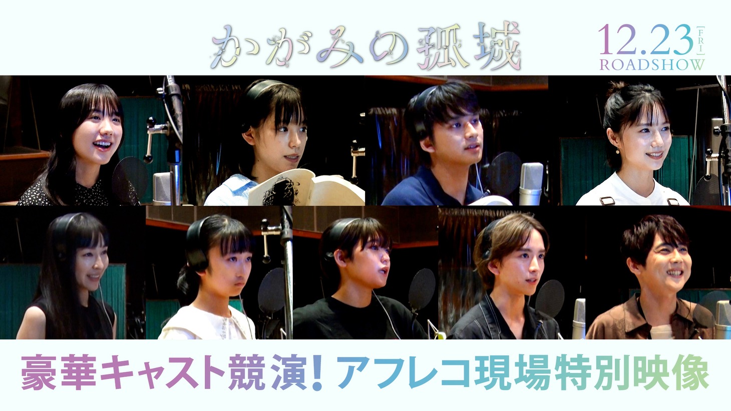 上段左から芦田愛菜、當真あみ、北村匠海、宮崎あおい。下段左から麻生久美子、横溝菜帆、吉柳咲良、板垣李光人、梶裕貴。