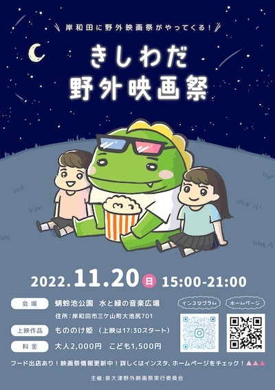 きしわだ野外映画祭のビジュアル。