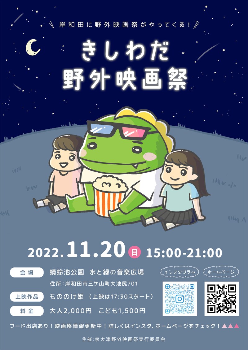 きしわだ野外映画祭のビジュアル。