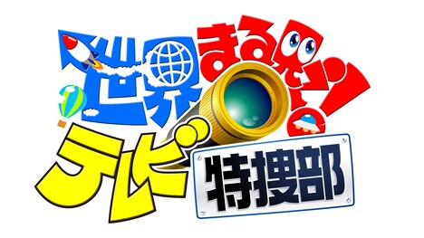 「世界まる見え!テレビ特捜部」ロゴ