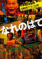 「なれのはて」メインビジュアル (c)有象無象プロダクション