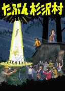 「たぶん杉沢村」ビジュアル