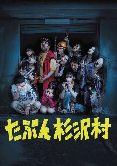 「たぶん杉沢村」ビジュアル