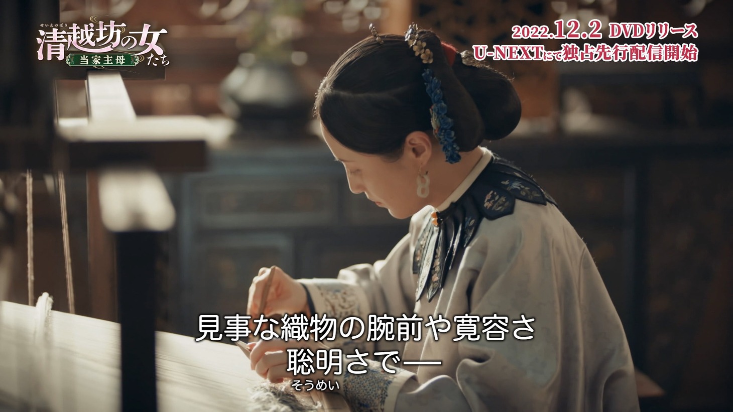 「清越坊の女たち～当家主母～」場面写真
