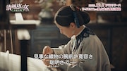 「清越坊の女たち~当家主母~」場面写真