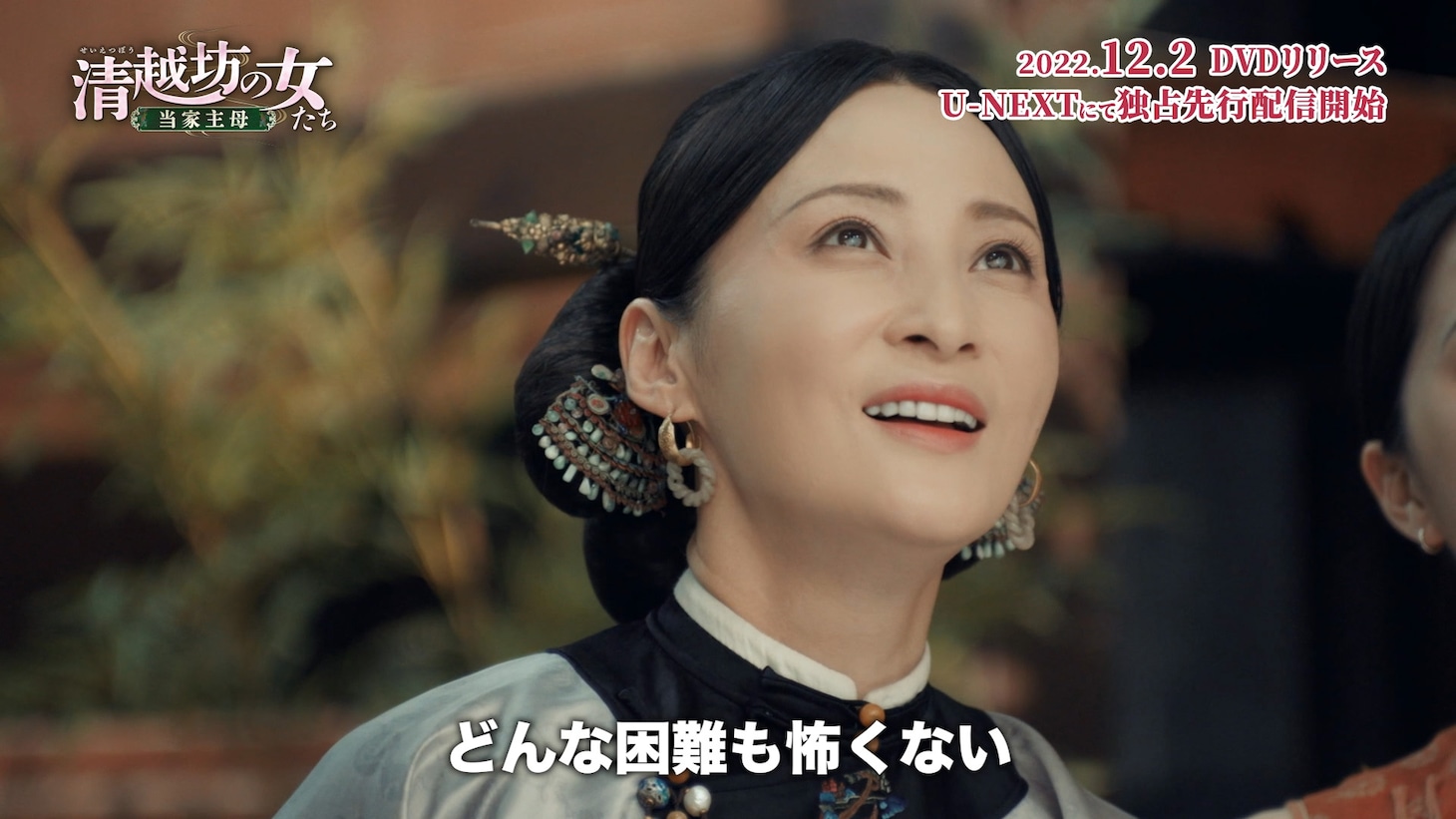 「清越坊の女たち～当家主母～」場面写真