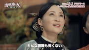「清越坊の女たち~当家主母~」場面写真
