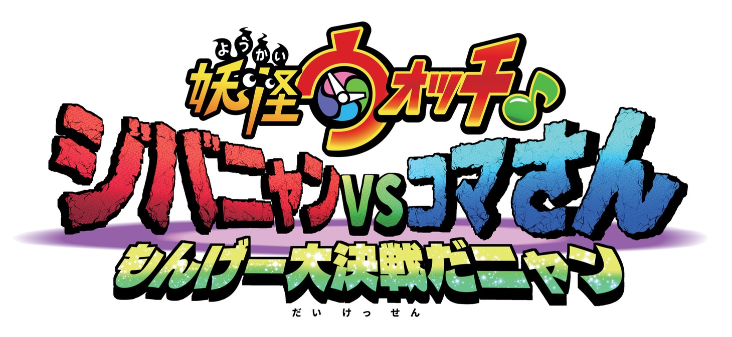 「妖怪ウォッチ♪ ジバニャンvsコマさん もんげー大決戦だニャン」ロゴ