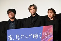 「夜、鳥たちが啼く」完成披露舞台挨拶の様子。左から城定秀夫、山田裕貴、松本まりか。