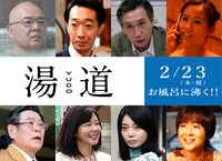 「湯道」新キャスト