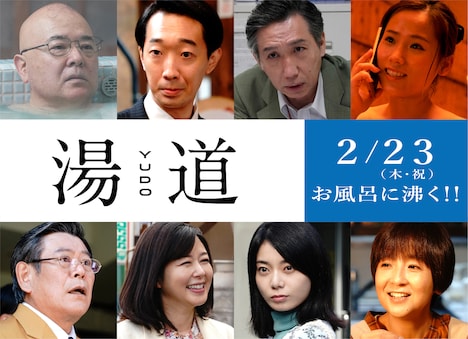 「湯道」新キャスト