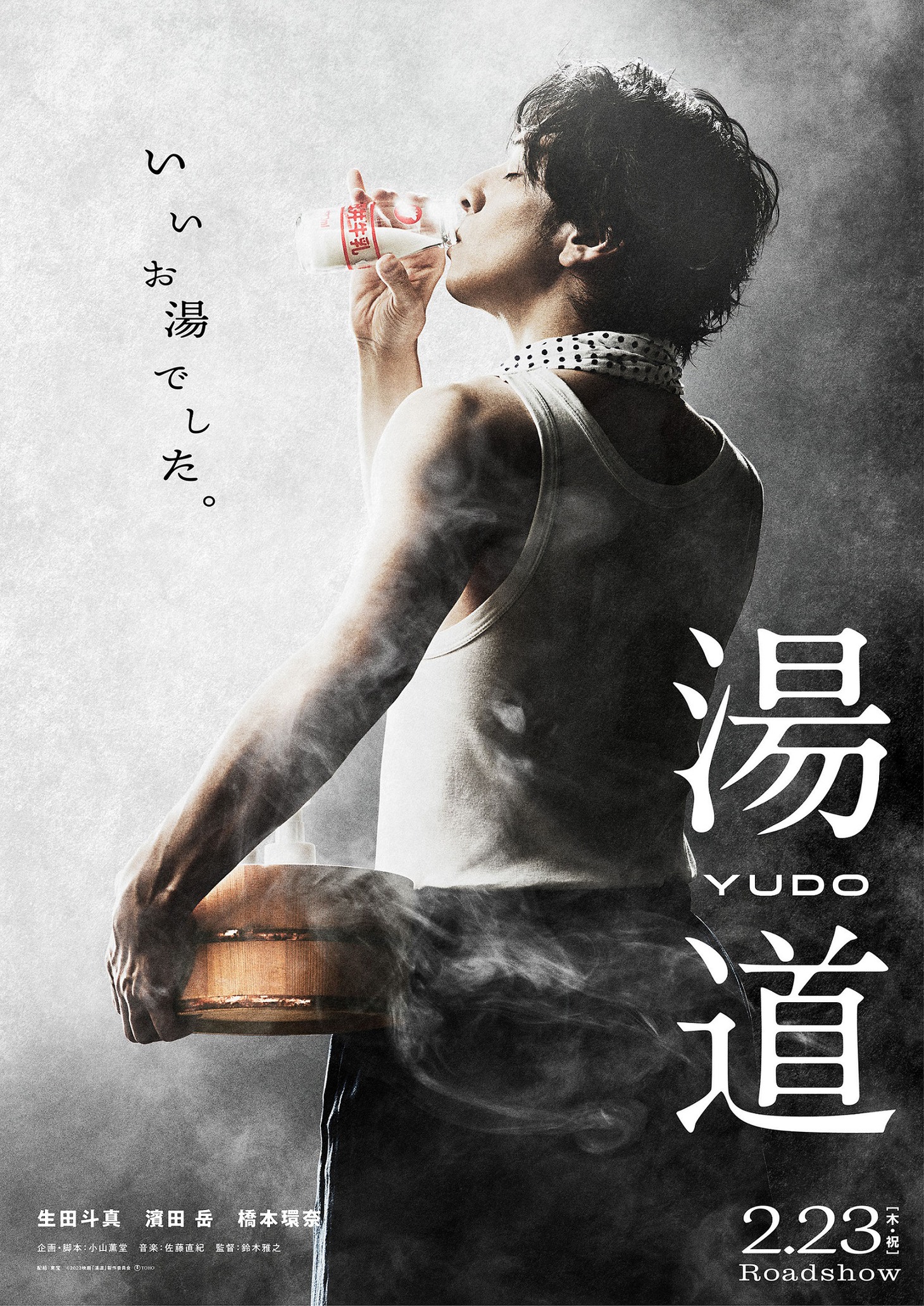 「湯道」牛乳ビジュアル
