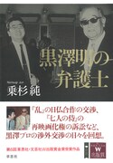 「黒澤明の弁護士」書影