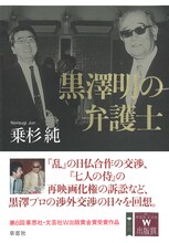 「黒澤明の弁護士」書影