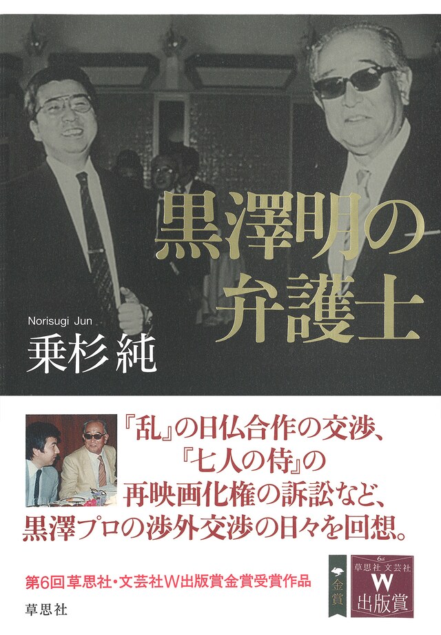 「黒澤明の弁護士」書影