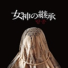 タイ×韓国の祈祷ホラー「女神の継承」ソフト化、U-NEXTで独占先行配信