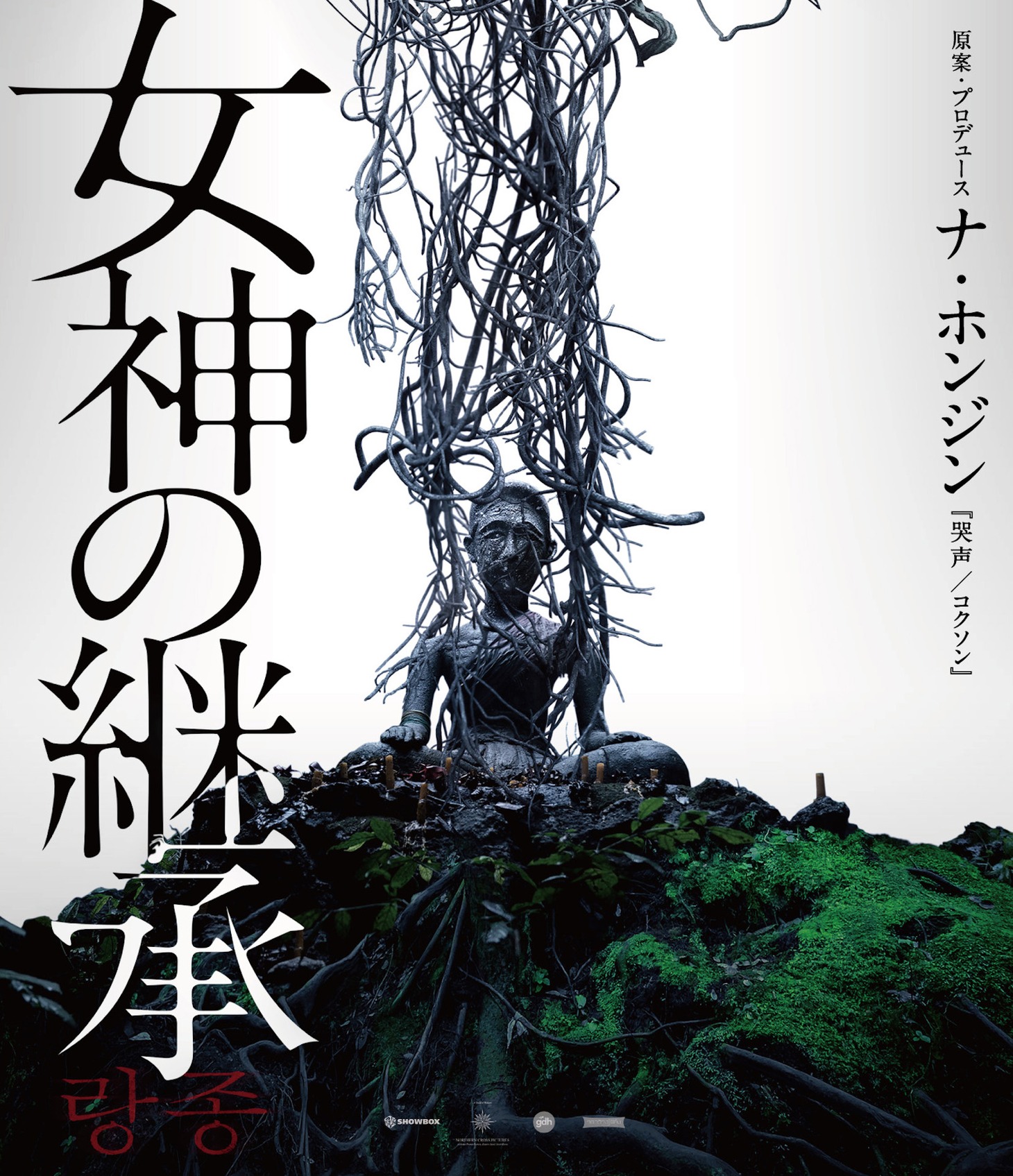 「女神の継承」ビジュアル (c)2021 SHOWBOX AND NORTHERN CROSS ALL RIGHTS RESERVED.