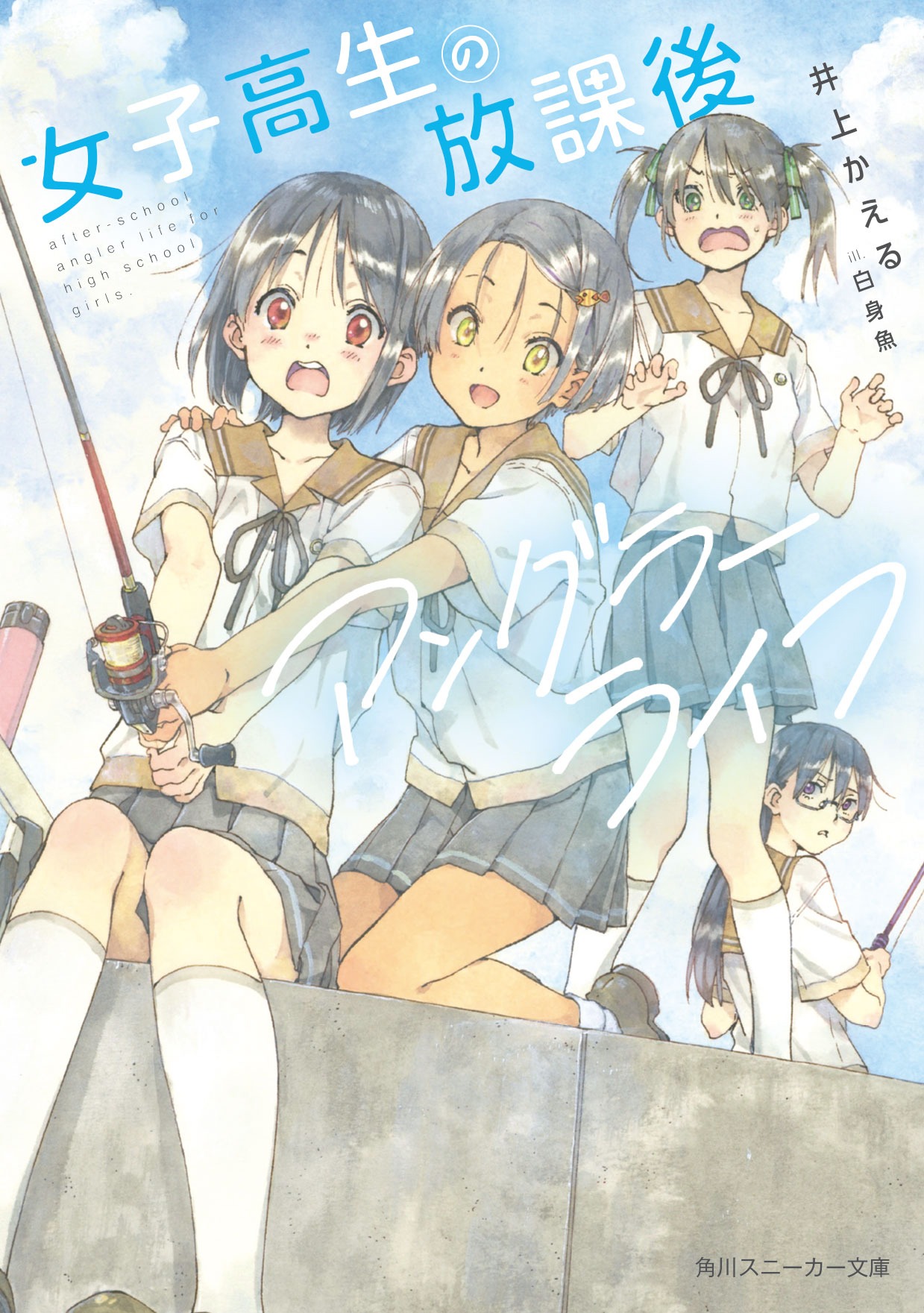 「女子高生の放課後アングラーライフ」書影 (c)井上かえる・白身魚／KADOKAWA