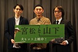 「宮松と山下」公開記念舞台挨拶の様子。左から平瀬謙太朗、関友太郎、佐藤雅彦。