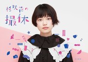 「杉咲花の撮休」ビジュアル