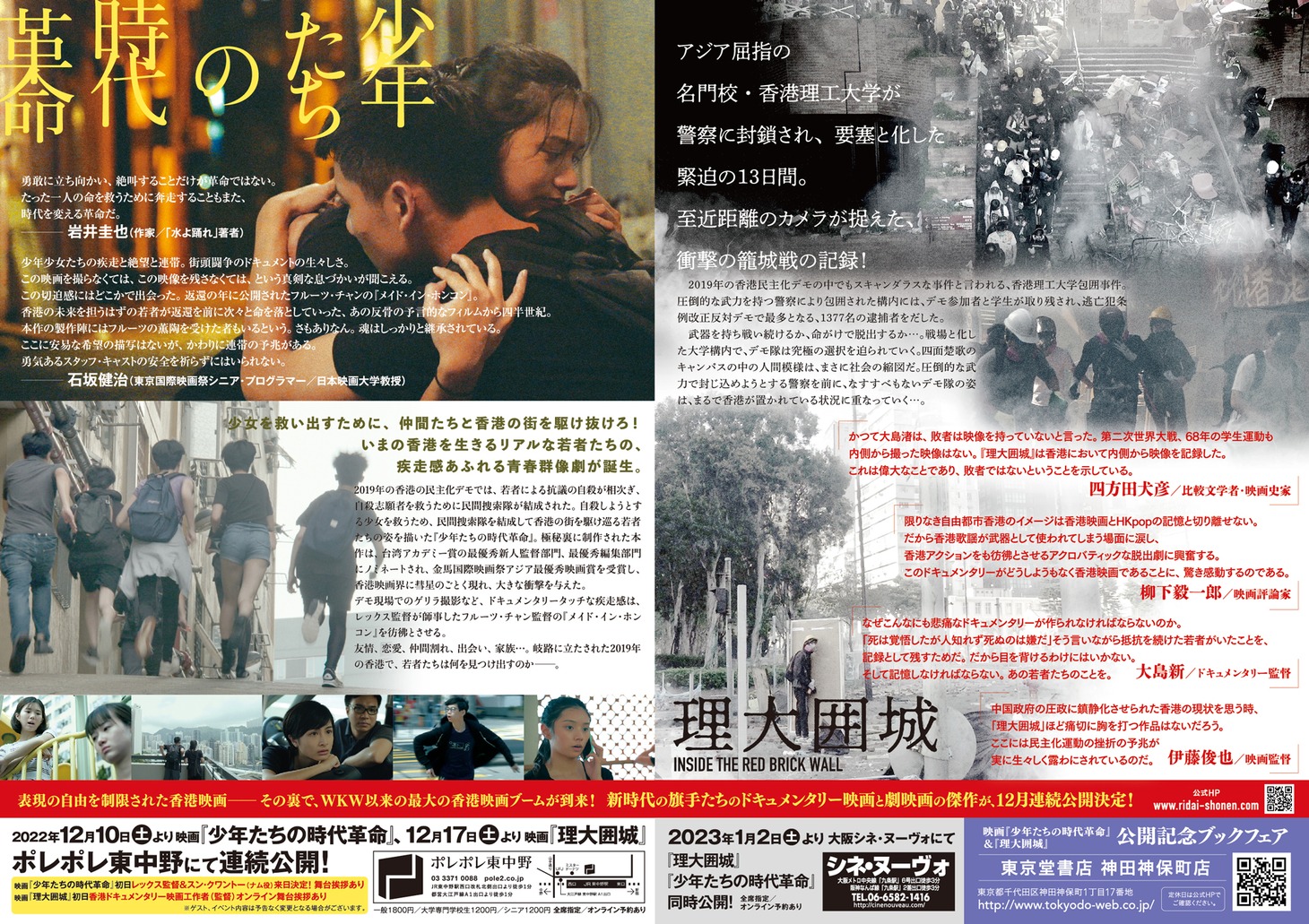 「少年たちの時代革命」「理大囲城」のチラシ裏面。(c)Animal Farm Production  (c)Hong Kong Documentary Filmmakers