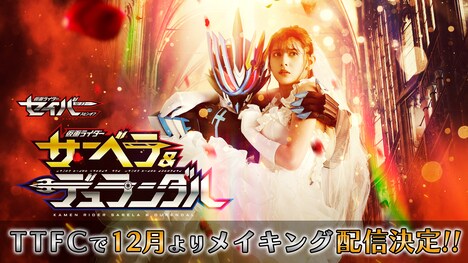 「仮面ライダーセイバースピンオフ 仮面ライダーサーベラ＆仮面ライダーデュランダル」のメイキングをTTFCで配信することを告知するビジュアル。(c)東映特撮ファンクラブ (c)2020 石森プロ・テレビ朝日・ADK EM・東映