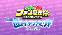「東映特撮ファン感謝祭 2022 オンライン feat.ゼロイチファミリア」のビジュアル。(c)東映特撮ファンクラブ