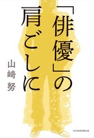 「『俳優』の肩ごしに」書影