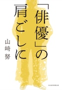 「『俳優』の肩ごしに」書影