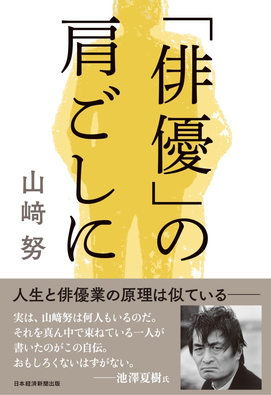 「『俳優』の肩ごしに」書影（帯あり）