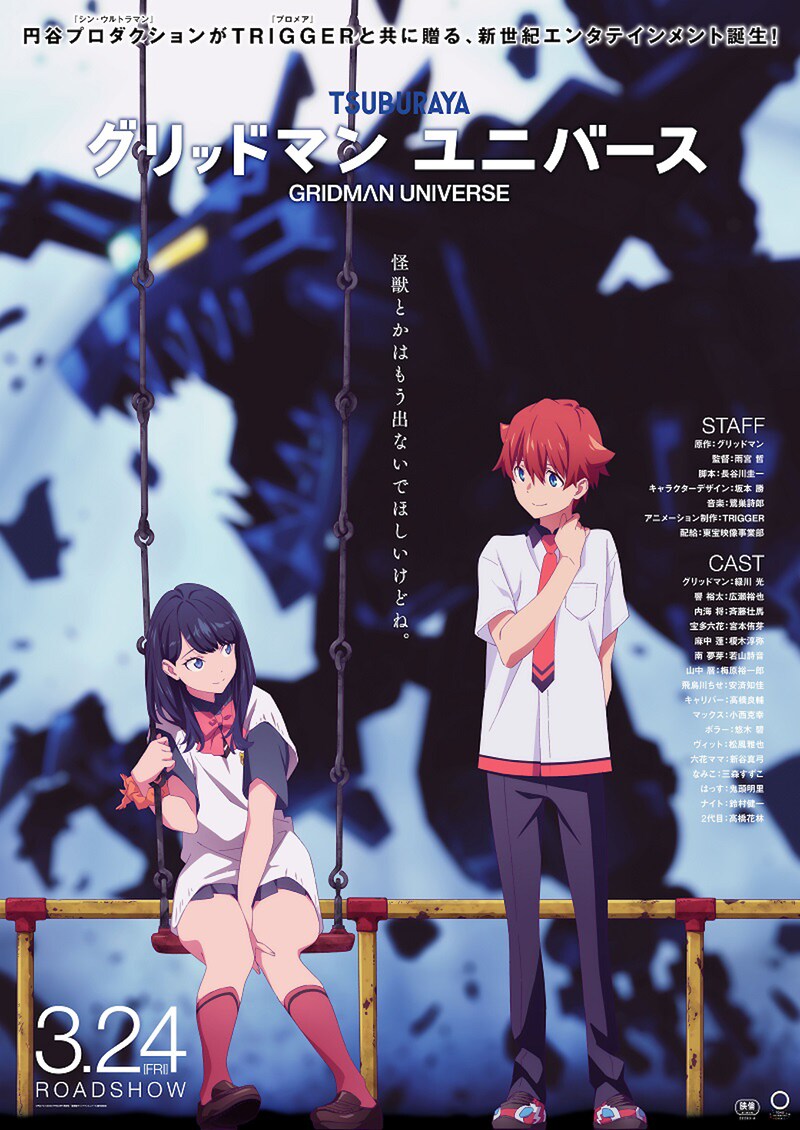 「グリッドマン ユニバース」第2弾ティザービジュアル