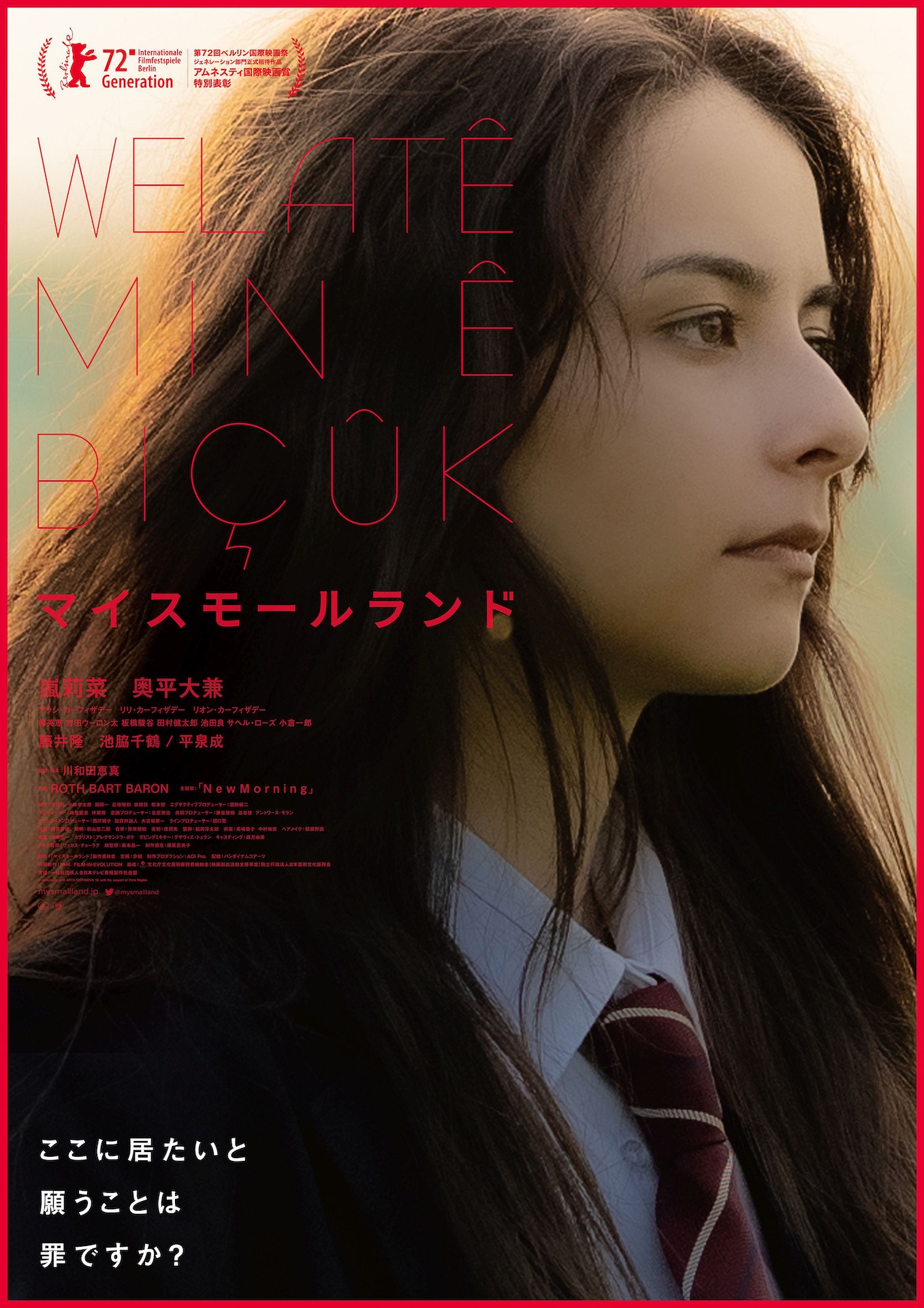 「マイスモールランド」ポスタービジュアル (c)2022「マイスモールランド」製作委員会