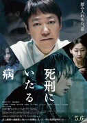 「死刑にいたる病」ポスタービジュアル (c)2022 映画「死刑にいたる病」製作委員会