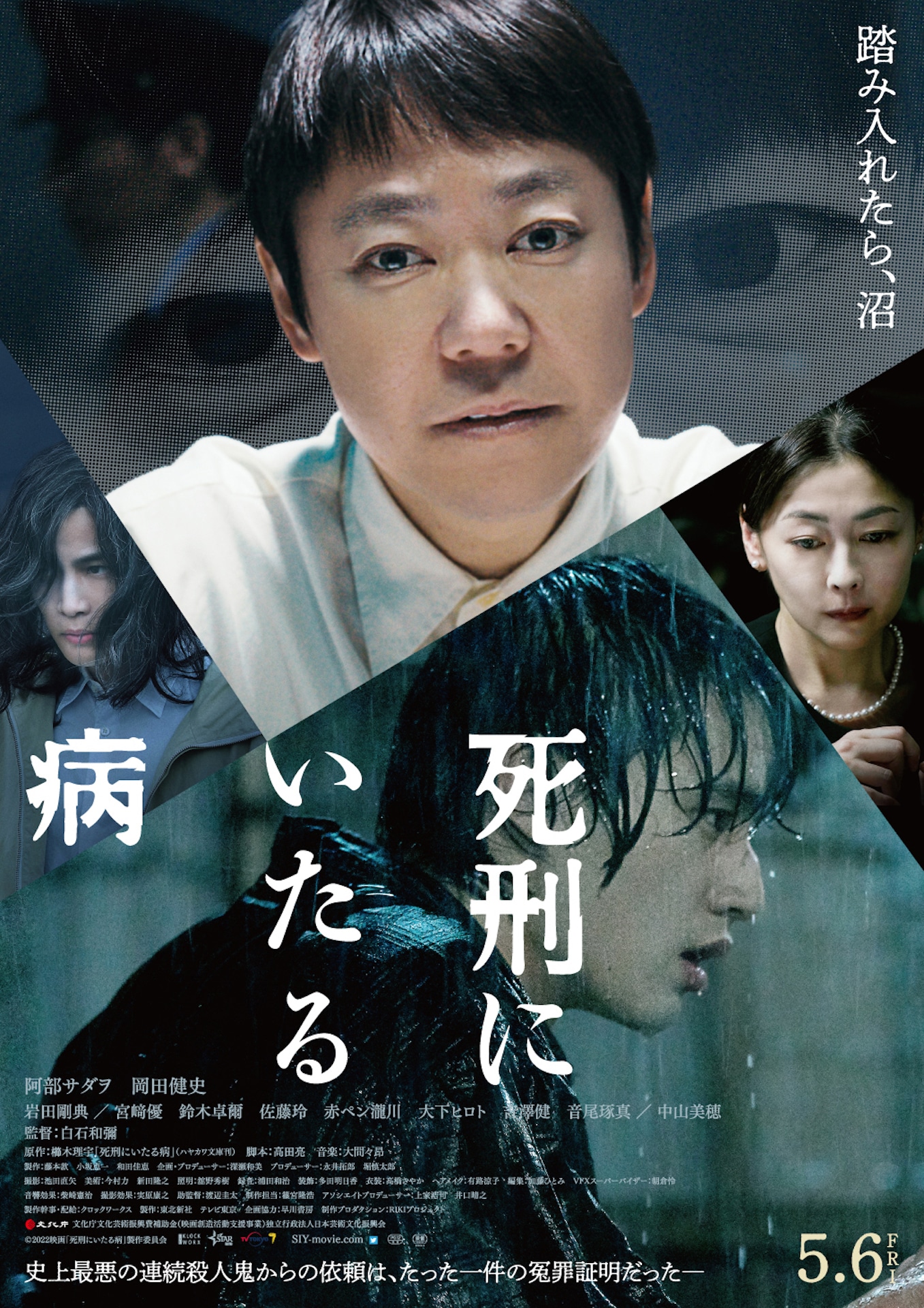 「死刑にいたる病」ポスタービジュアル (c)2022 映画「死刑にいたる病」製作委員会