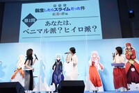 「劇場版 転生したらスライムだった件 紅蓮の絆編」公開直前記念イベントの様子。