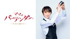 連ドラ初主演の紫吹淳がシングルマザーのバーテンダー役に「ママはバーテンダー」