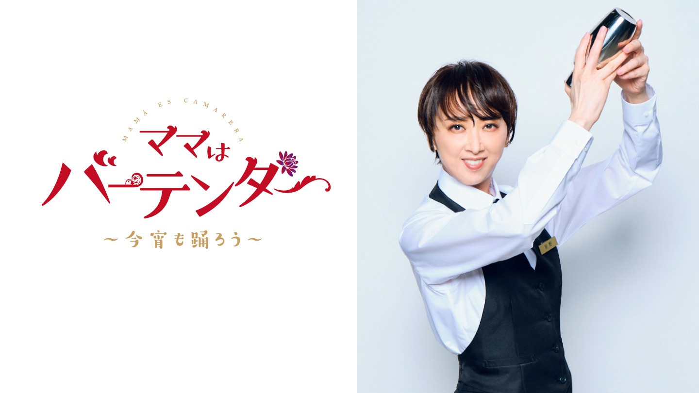 「ママはバーテンダー～今宵も踊ろう～」ビジュアル