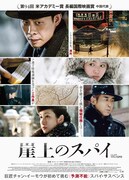 「崖上のスパイ」ポスタービジュアル