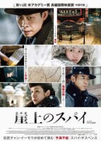 「崖上のスパイ」ポスタービジュアル