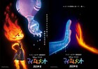ディズニー＆ピクサー新作「マイ・エレメント」公開、舞台は4つの元素が暮らす世界