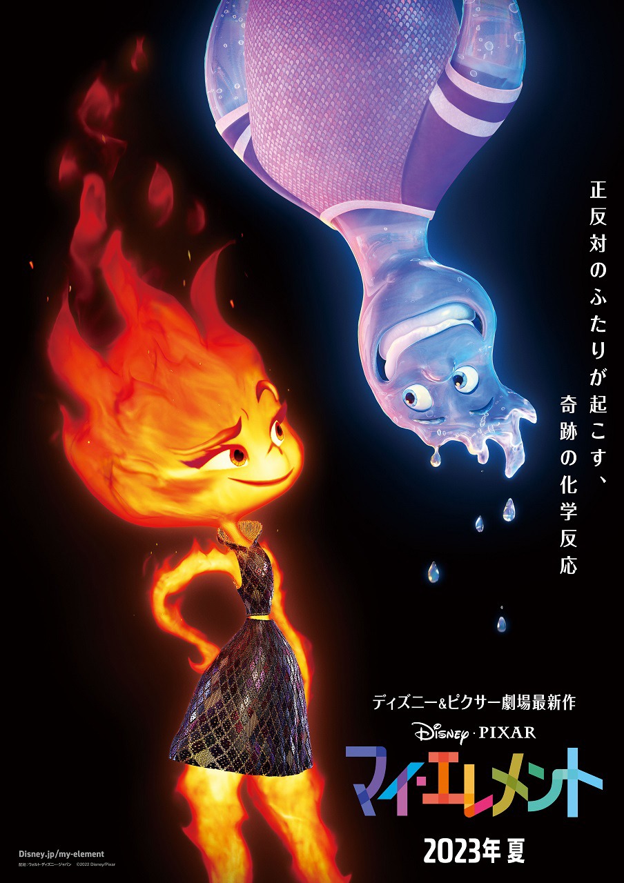 「マイ・エレメント」ティザーポスター