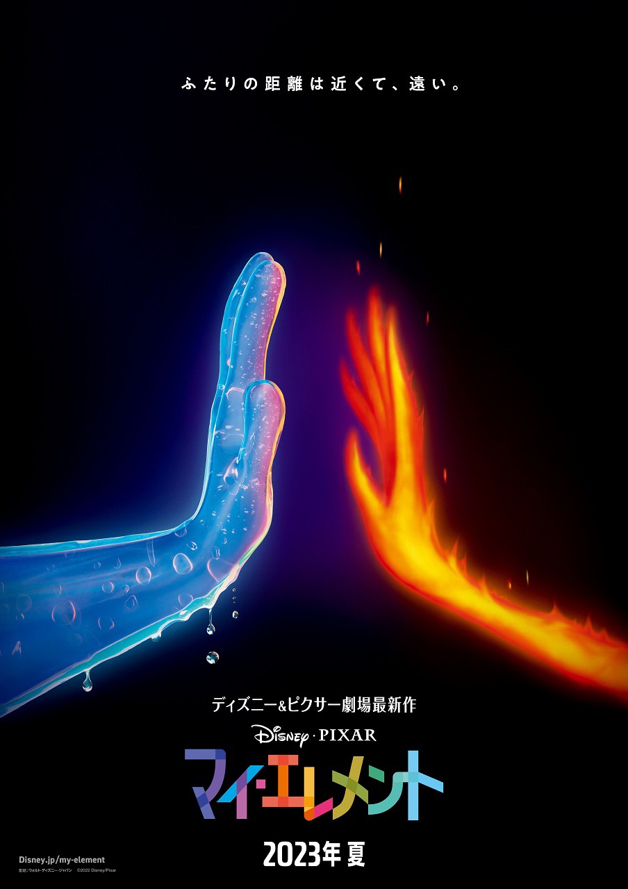 「マイ・エレメント」ティザーポスター