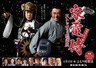 滝藤賢一の「家電侍」が新春プレミアムドラマで帰ってくる、尾上菊之助と共演