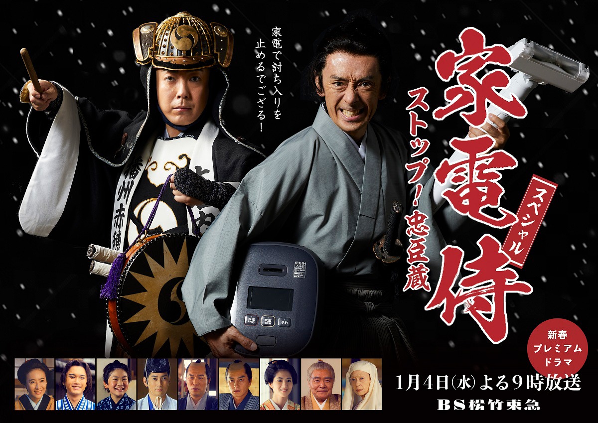 「家電侍スペシャル ストップ！忠臣蔵」メインビジュアル