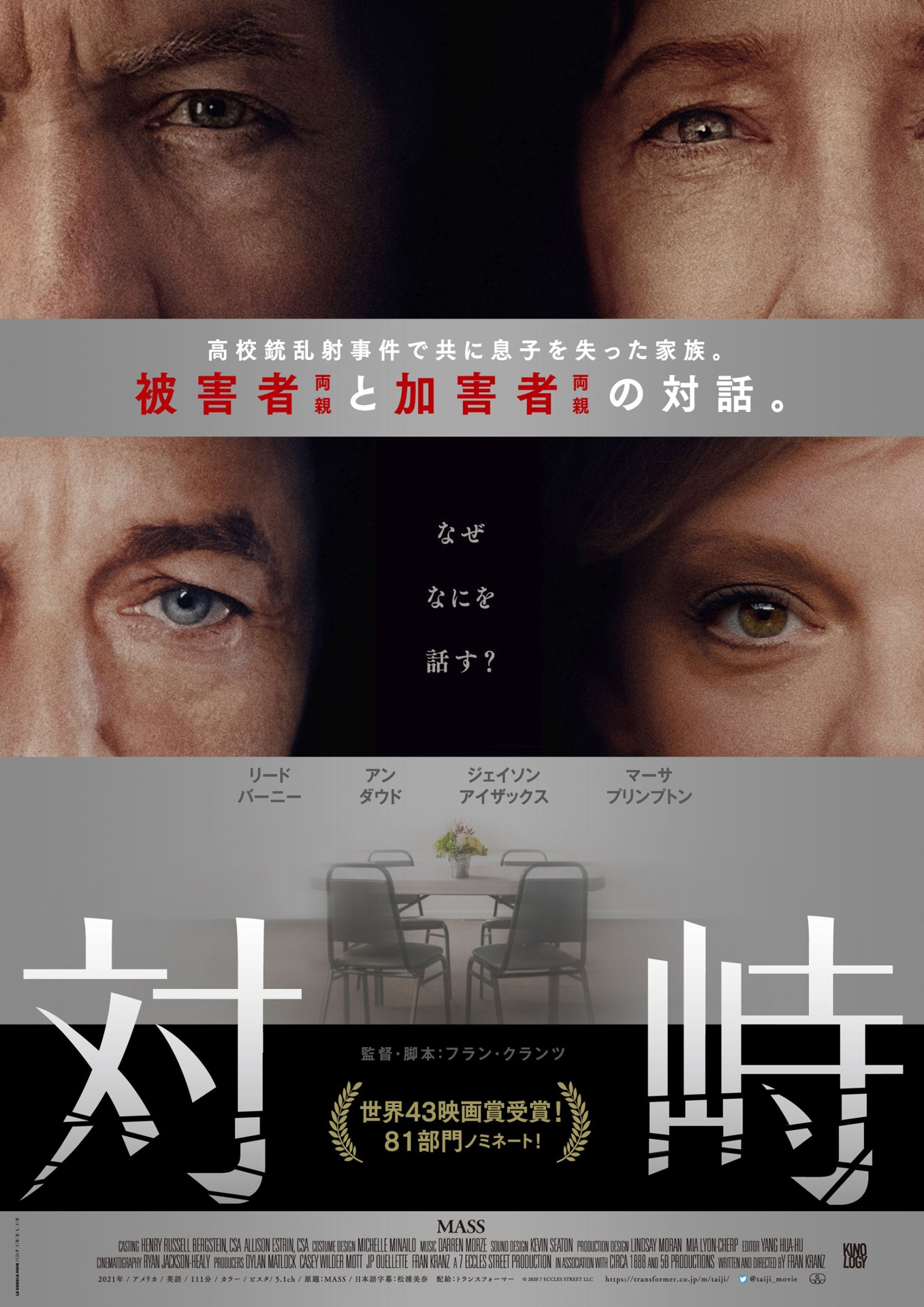 「対峙」ビジュアル