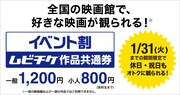 「イベント割 ムビチケ作品共通券」告知画像