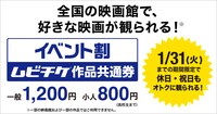 「イベント割 ムビチケ作品共通券」告知画像